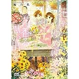 花屋「ゆめゆめ」で花香る思い出を (マイナビ出版ファン文庫)