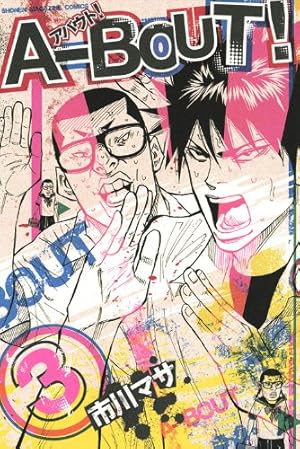 A―BOUT! 1巻〜19巻 A－BOUT！ (全19巻) Kindle版