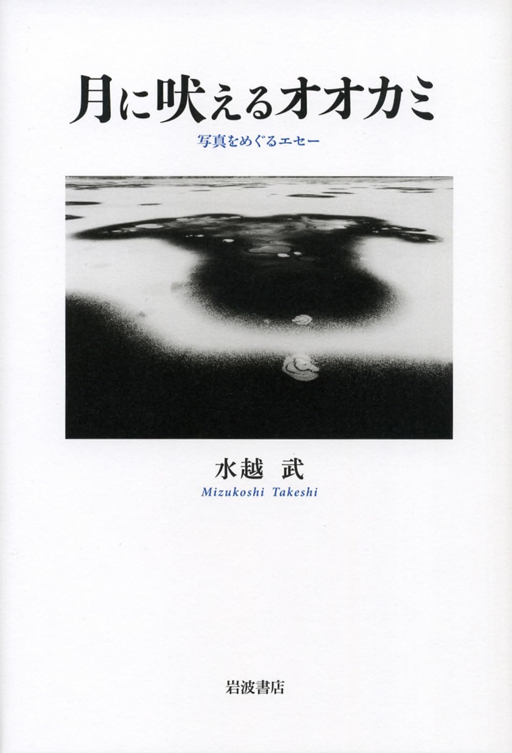 月に吠えるオオカミ――写真をめぐるエセー | 水越 武 |本 | 通販 | Amazon