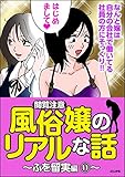 【閲覧注意】風俗嬢のリアルな話~ふを留実編~ (11) (本当にあった笑える話)