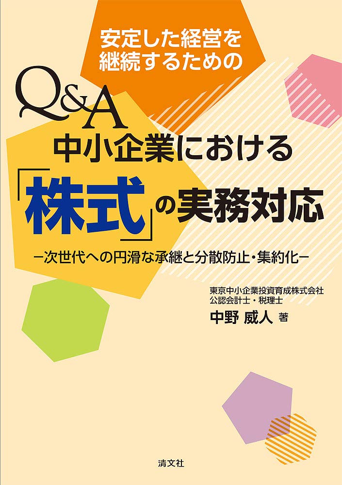 安定した経営を継続するための Q&A 中小企業における『株式』の実務