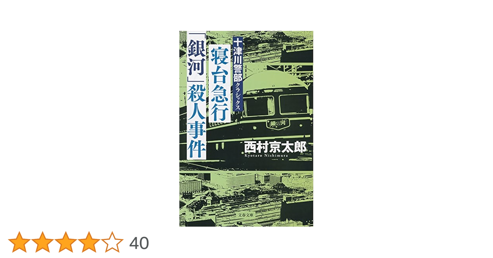 中古】 寝台急行銀河の殺意 長編本格ミステリー/ユニ報創/津村