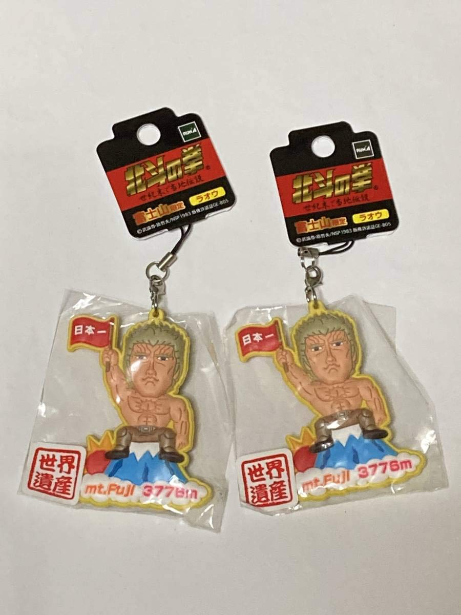 Amazon.co.jp: 北斗の拳 ラオウ キーホルダー 2個セット 静岡限定
