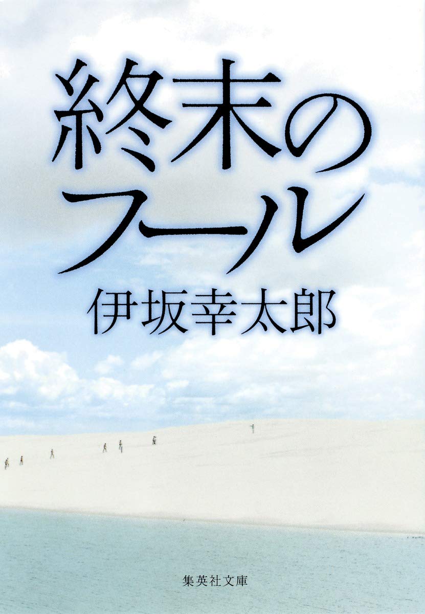 【取置中】終末のフール　伊坂幸太郎 Amazon.co.jp: 終末のフール (集英社文庫) : 伊坂 幸太郎: 本