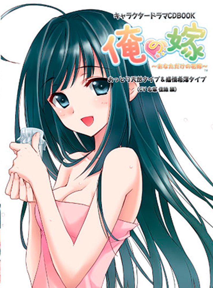 キャラクタードラマcdbook 俺の嫁 おっとり天然タイプ 感情希薄タイプ Cv 名塚 佳織 編 キャラクタードラマcd Book 一二三書房 一二三書房 カスカベアキラ アイディアファクトリー デザインファクトリー 本 通販 Amazon