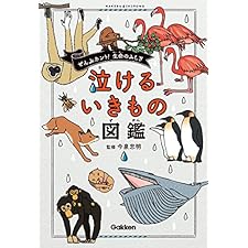 泣けるいきもの図鑑の表紙