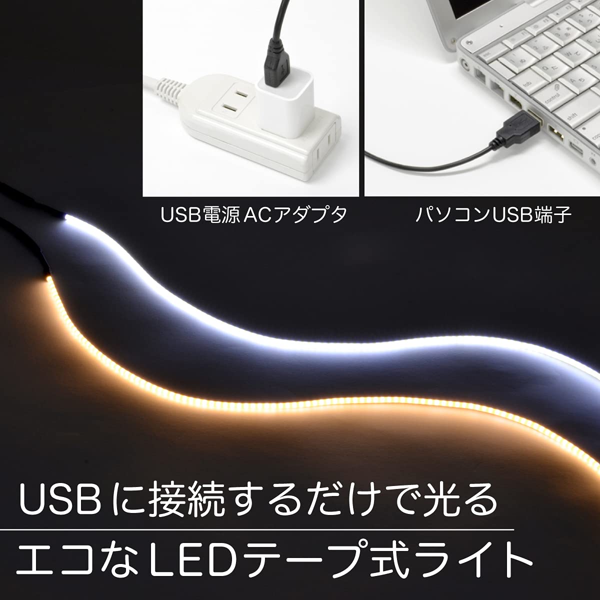 USB接続 LEDライト スリムデザイン Amazon.co.jp: LEDテープライト (超極細) 線状の3mm 貼レルヤ USB