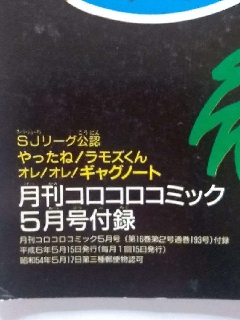 Amazon.co.jp: 平成6年コロコロコミック付録やったね！スーパー
