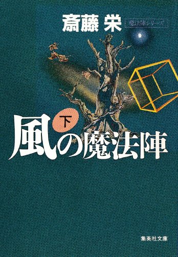 風の魔法陣 下(魔法陣シリーズ) (集英社文庫) 風の魔法陣 下(魔法陣シリーズ) (集英社文庫)