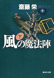 Amazon.co.jp: 水の魔法陣 上（魔法陣シリーズ） (集英社文庫