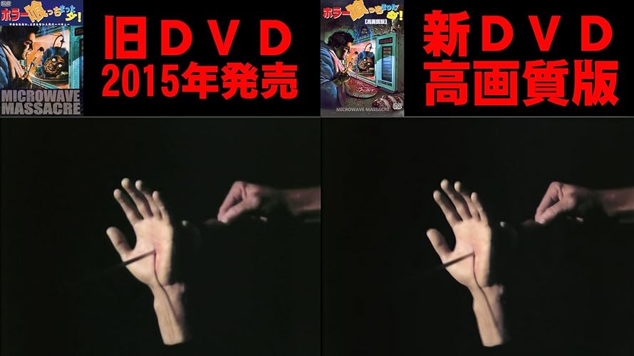 Amazon.co.jp: ホラー喰っちまったダ！ 【高画質版】 [DVD] | 巨大電子