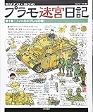 モリナガ・ヨウのプラモ迷宮日記: 第１集〔フィールドグレイの巻〕