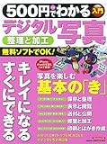 500円でわかる デジタル写真 コンピュータムック