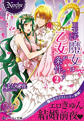 王太子さま、魔女は乙女が条件です〈2〉 (ノーチェ文庫)