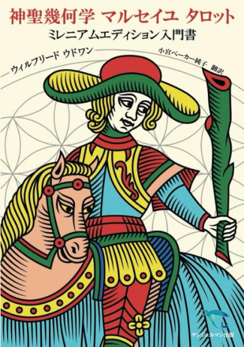 神聖幾何学マルセイユ タロット ミレニアムエディション入門書