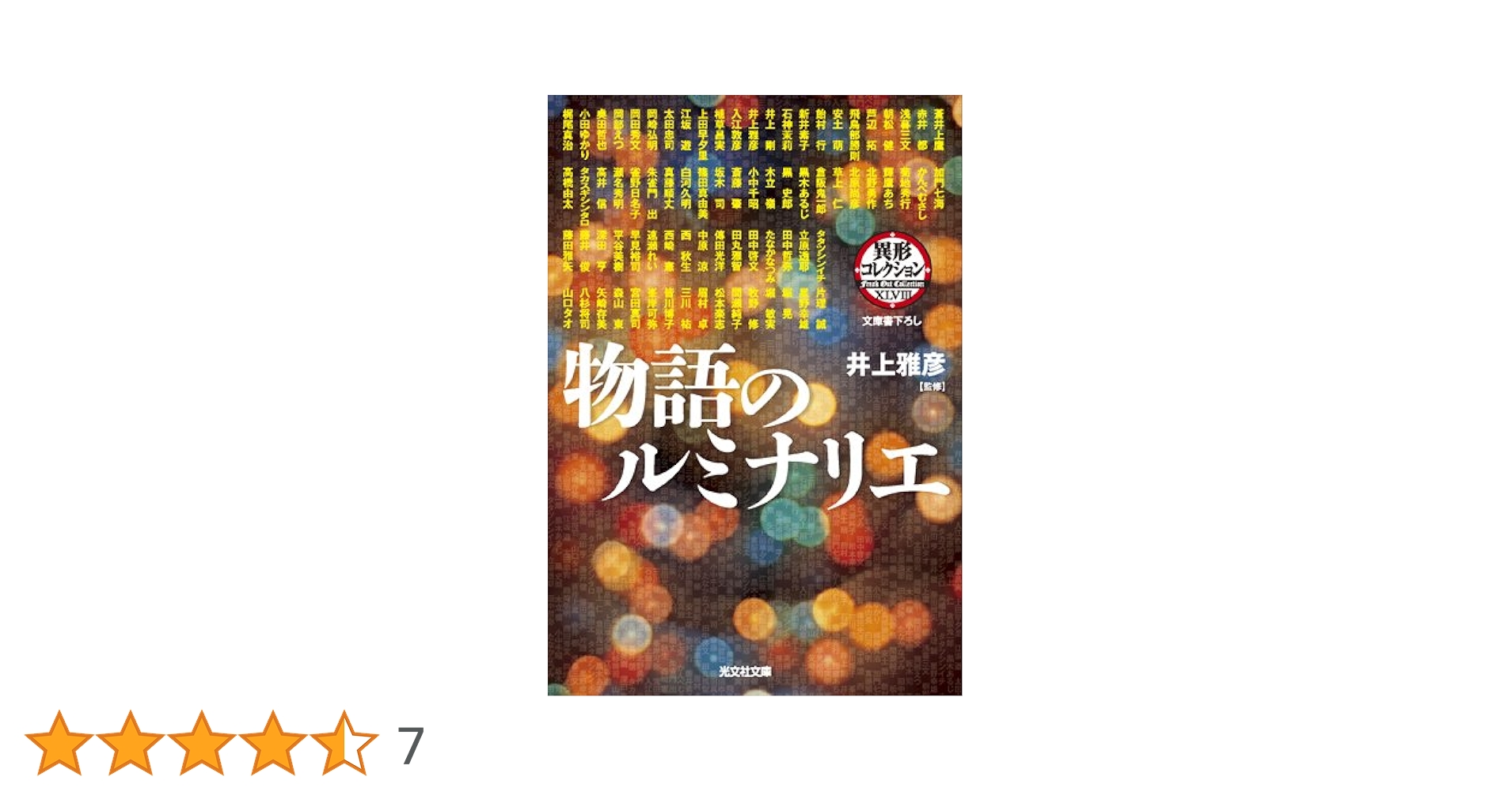 Amazon.co.jp: 物語のルミナリエ (光文社文庫 い 31-36 異形