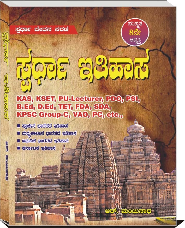 Spardha Itihasa / History Book In Kannada | 8th Revised Edition, ...