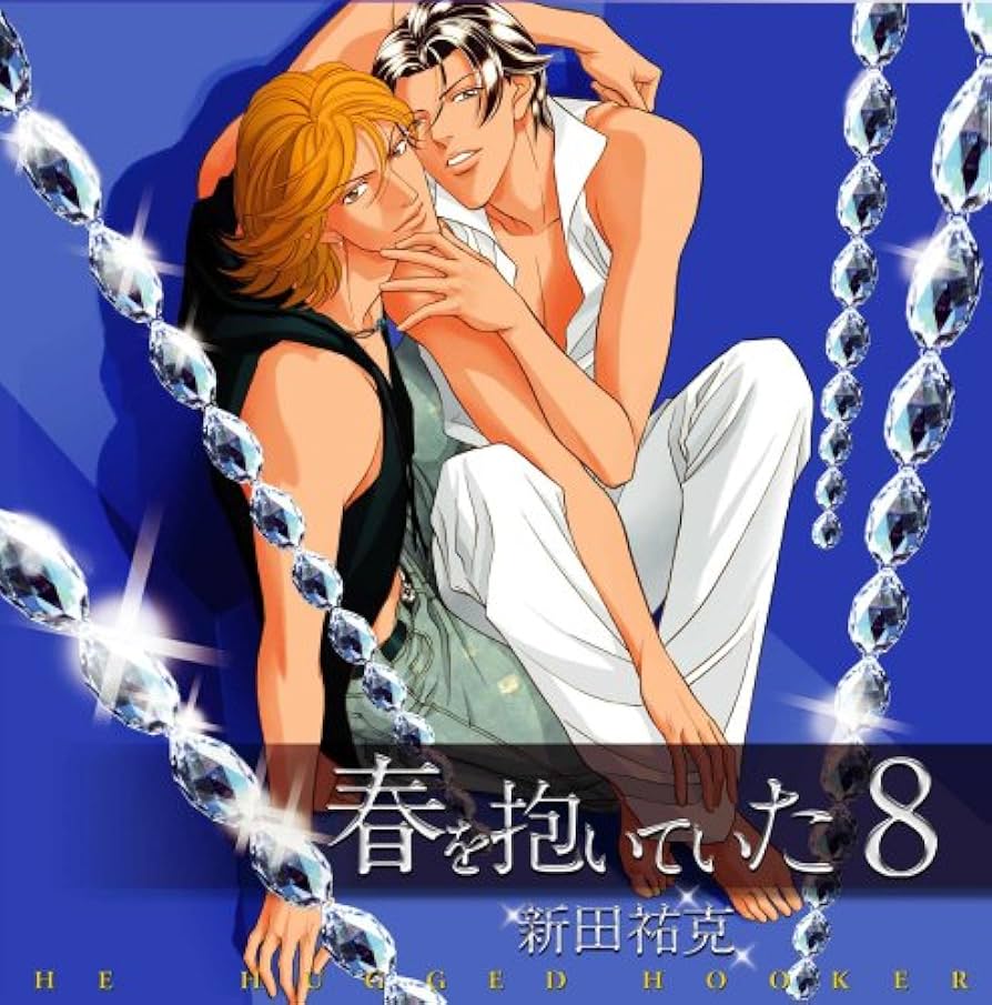 Amazon.co.jp: 春を抱いていた(8): ミュージック