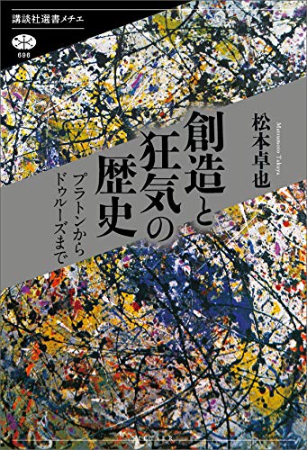 無料電子書籍 pdf 創造と狂気の歴史　プラトンからドゥルーズまで (講談社選書メチエ) バイ
