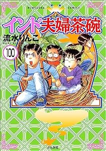 インド夫婦茶碗（分冊版） 【第100話】 (本当にあった笑える話)