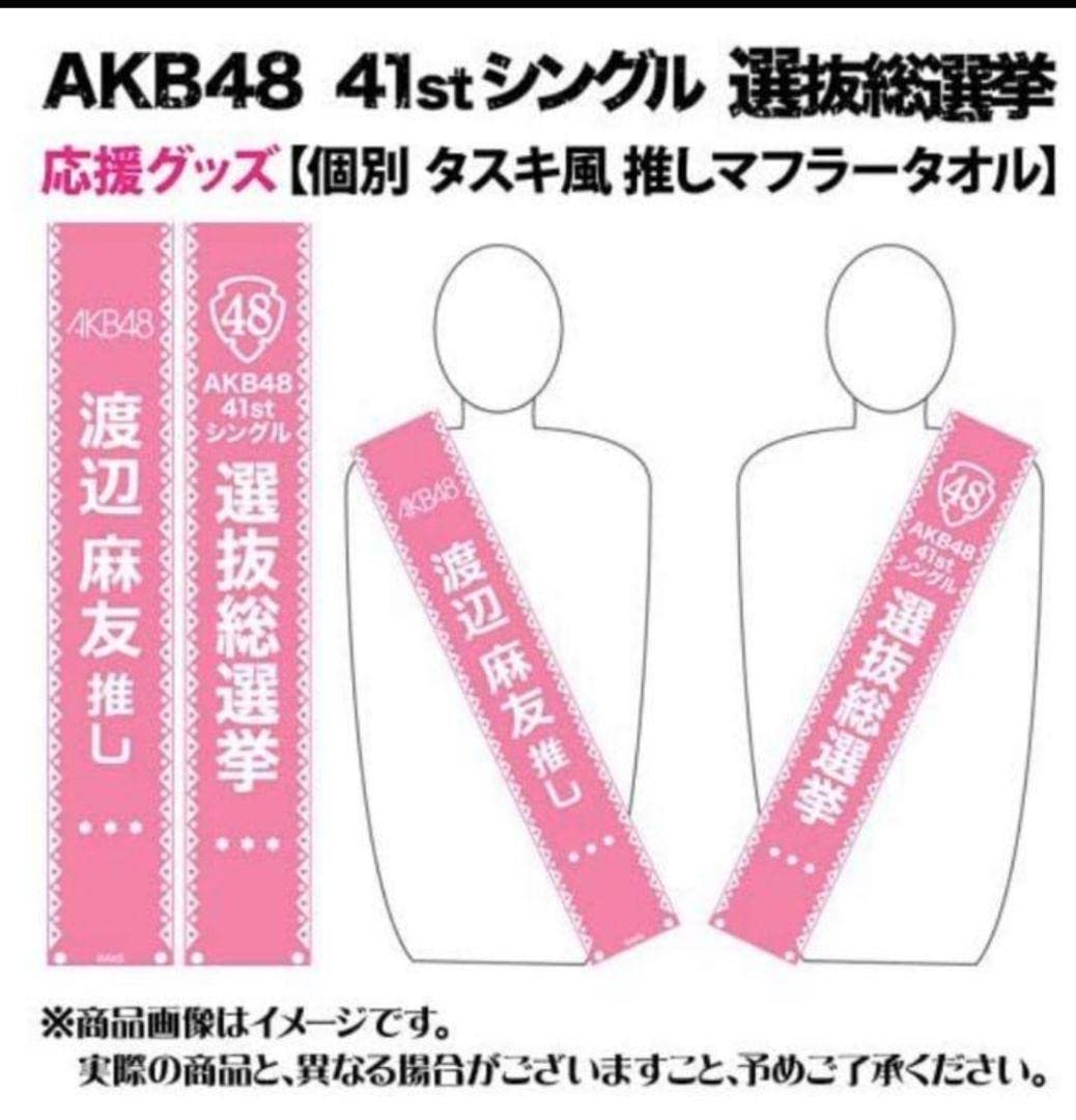 Amazon.co.jp: HKT48 指原莉乃 個別タスキ風推しマフラータオル : おもちゃ