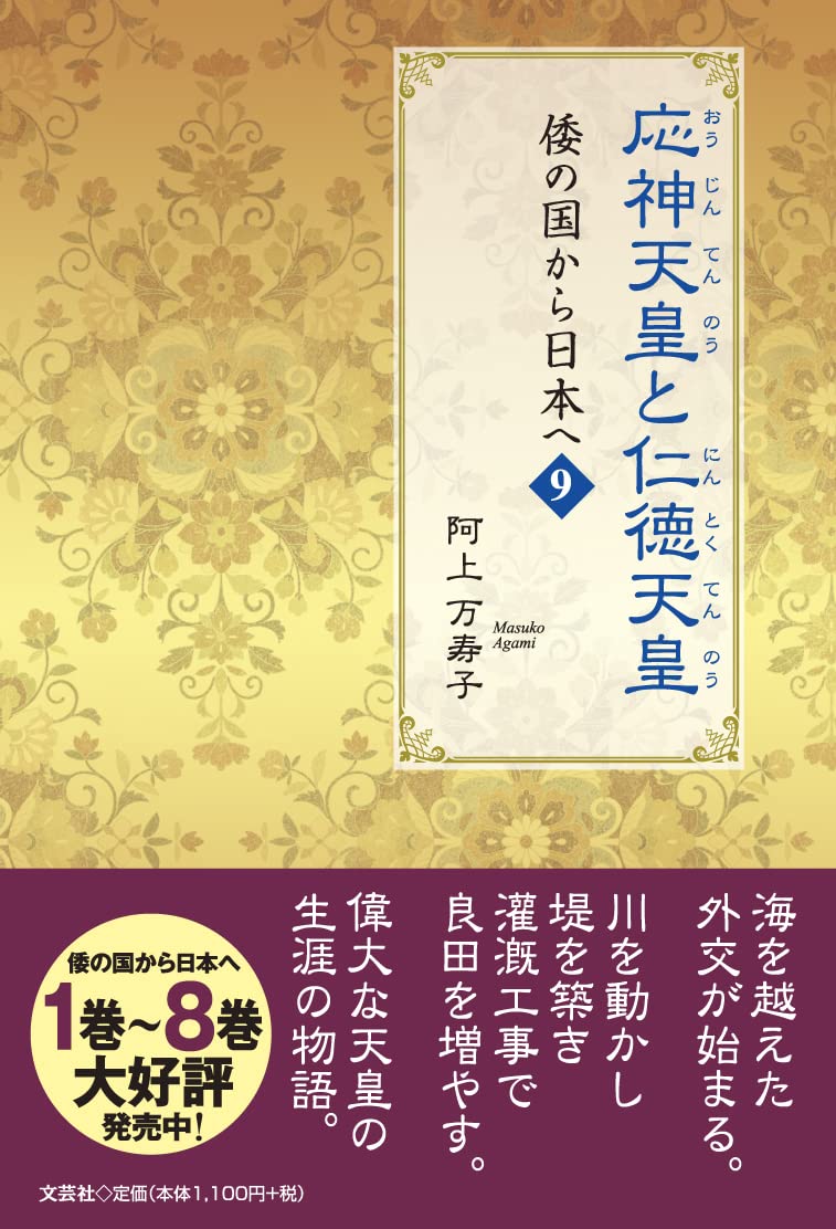 応神天皇と仁徳天皇 倭の国から日本へ 9 | 阿上 万寿子 |本 | 通販