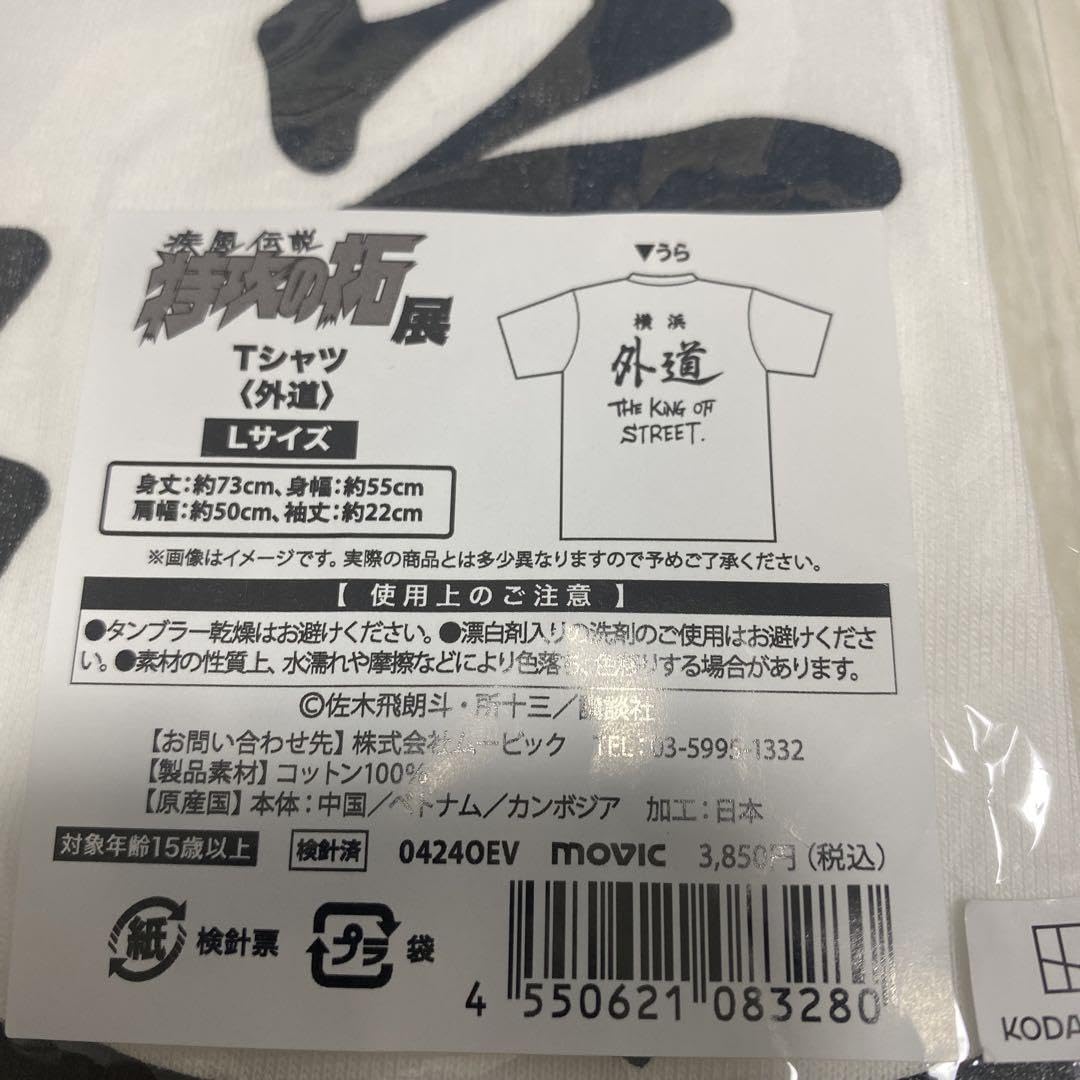 Amazon.co.jp: 特攻の拓展 横浜外道 Tシャツ Lサイズ : スポーツ