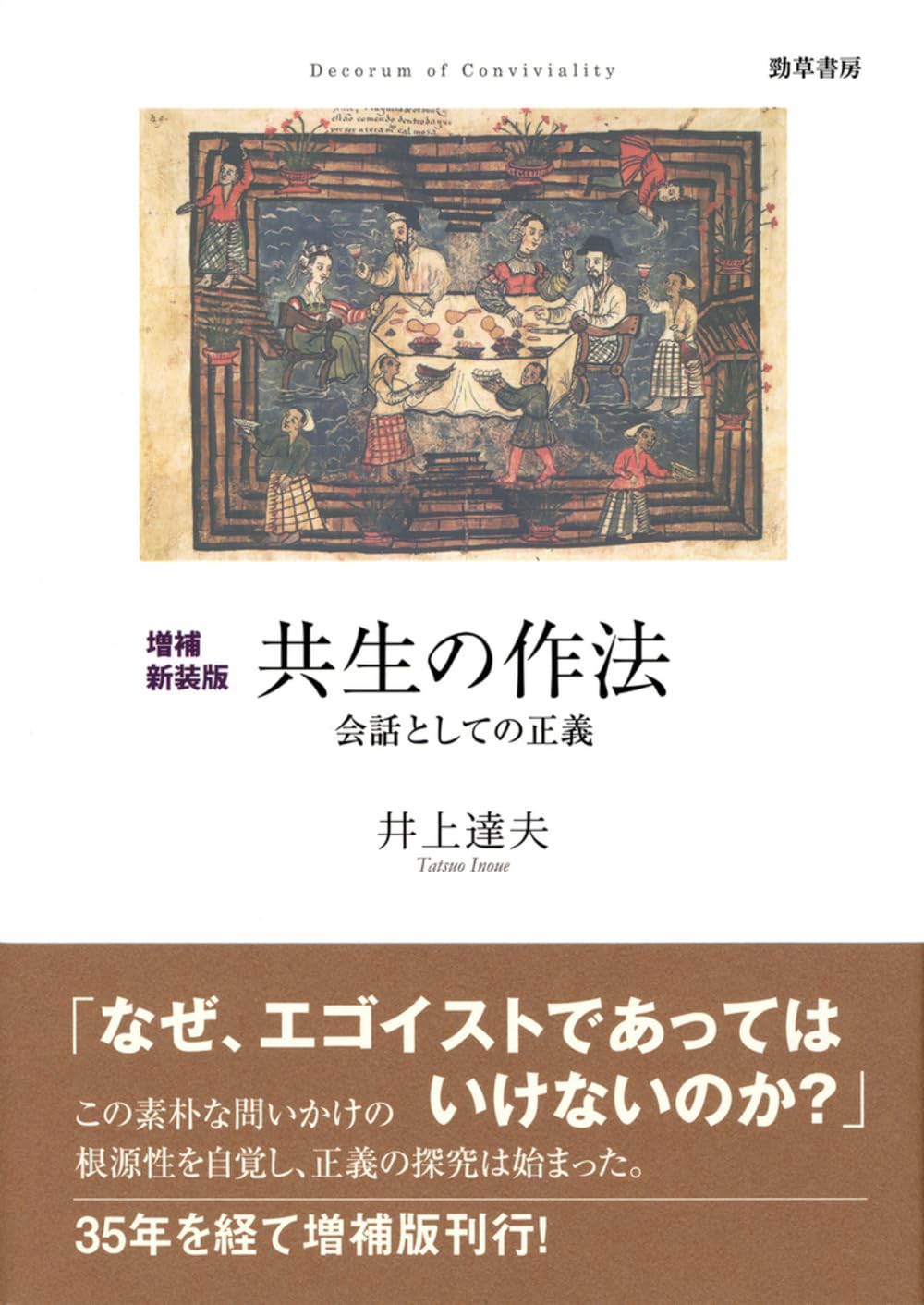 【中古】 人と自然共生の作法 増補新装版 共生の作法: 会話としての正義 | 井上 達夫 |本 | 通販