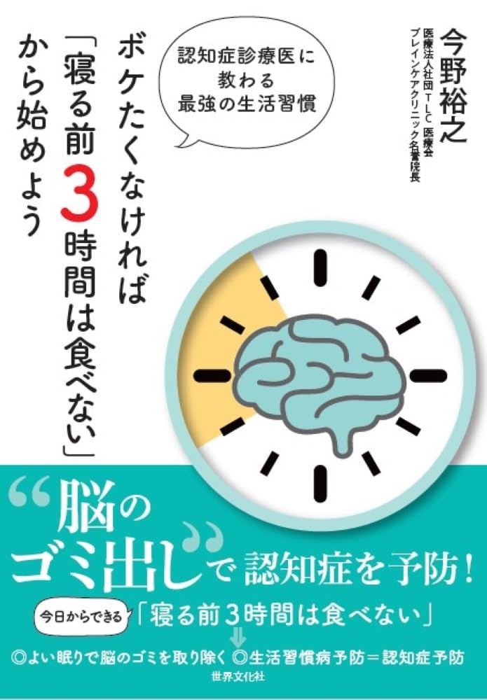 Amazon.co.jp: ボケたくなければ「寝る前3時間は食べない」から始め