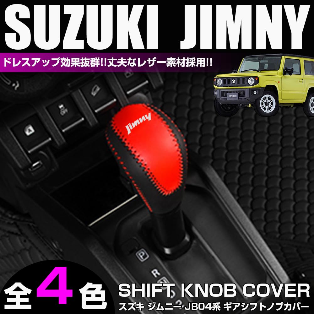 ジムニーjb64 シエラjb74 各種レザーカバー6点セット Vulcans 「セール価格」ジムニー JB64W/JB74W AT車 シフト