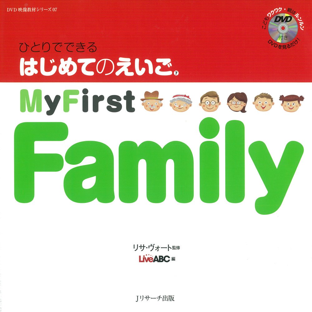 ひとりでできる はじめてのえいご(7) My First Family DVD付 (DVD映像