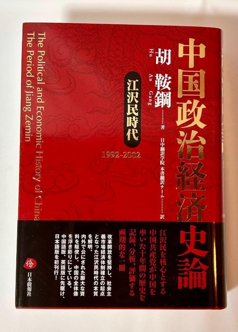 Amazon.co.jp: 中国政治経済史論 江沢民時代1992-2002 : おもちゃ