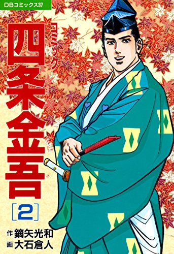 『コミック四条金吾』