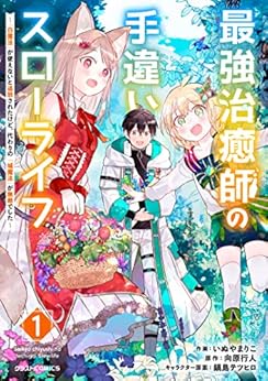 Saikyo chiyushi no techigai suro raifu (最強治癒師の手違いスローライフ) 01