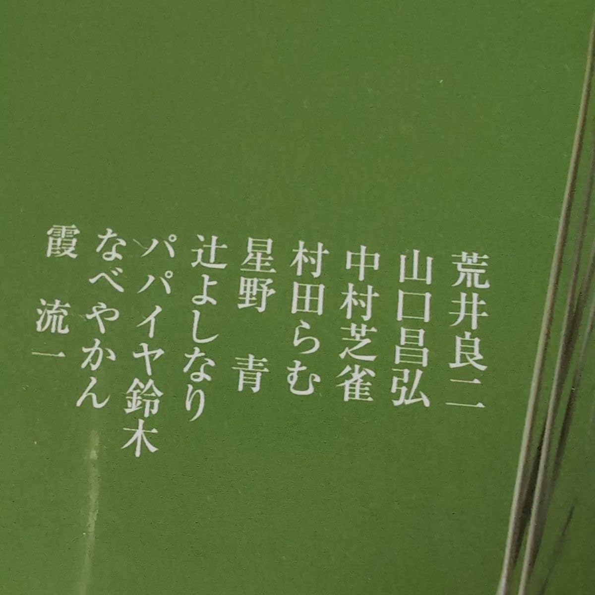 生本　NAMABON　希少本創刊号から　46冊セット Amazon.co.jp: 生本 NAMABON 希少本創刊号から 46冊セット