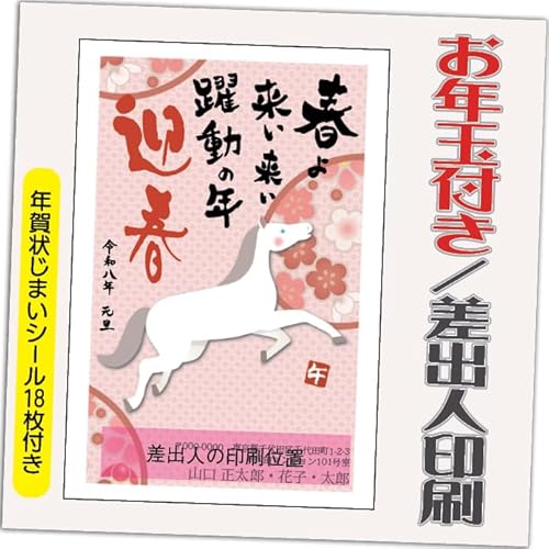年賀状 2026 お年玉付き 年賀 はがき【12枚】 午年 うま年 年賀状じまいシール付 印刷 プリント ●選べるデザイン 10枚+2枚 差出人印刷込み(デザイン:HA113)印刷する差出人住所はご注文時の「お届け先住所」+「氏名」を印刷いたします