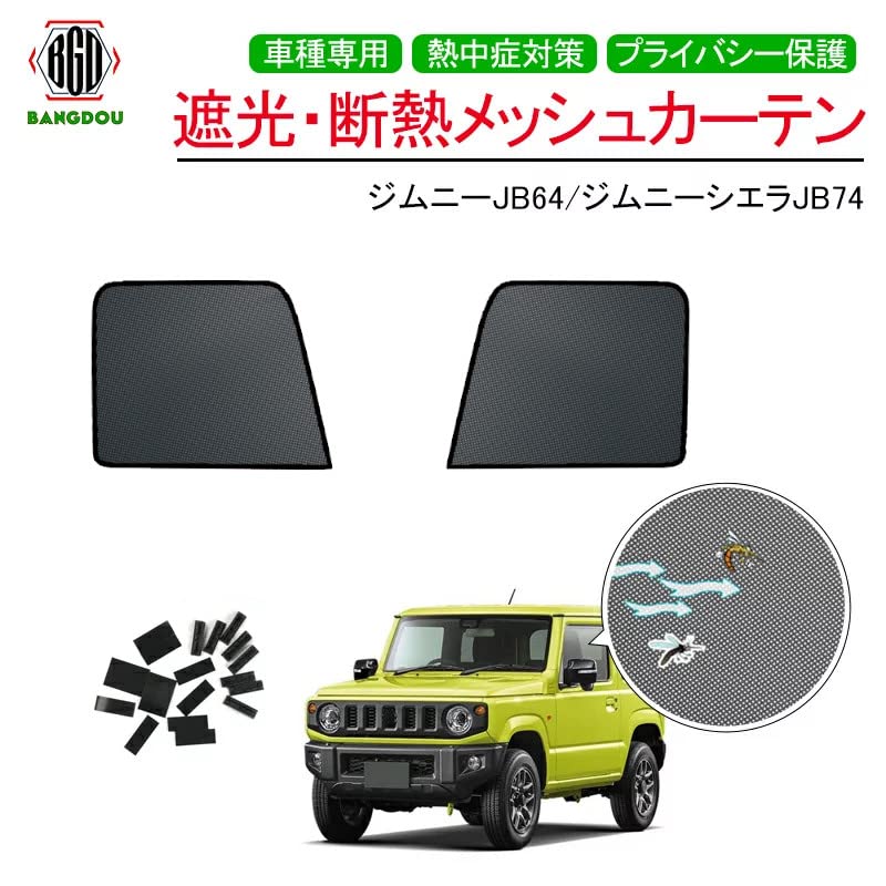 プライバシーシェード(メッシュ付き)「スズキ純正用品」ジムニー　JB64W 楽天市場】『ジムニー』 純正 JB64W フロントプライバシー