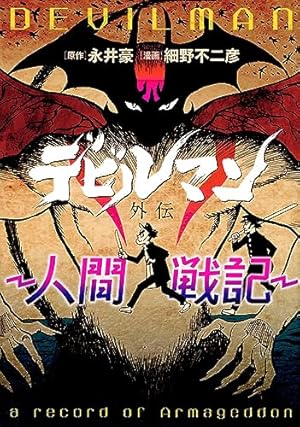 Amazon.co.jp: 漫画家本スペシャル 永井豪本 (少年サンデーコミックス