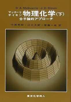 マッカーリサイモン 物理化学 分子論的アプローチ 上下セット 61SqZA5KklL._UF350,350_QL50_.jpg