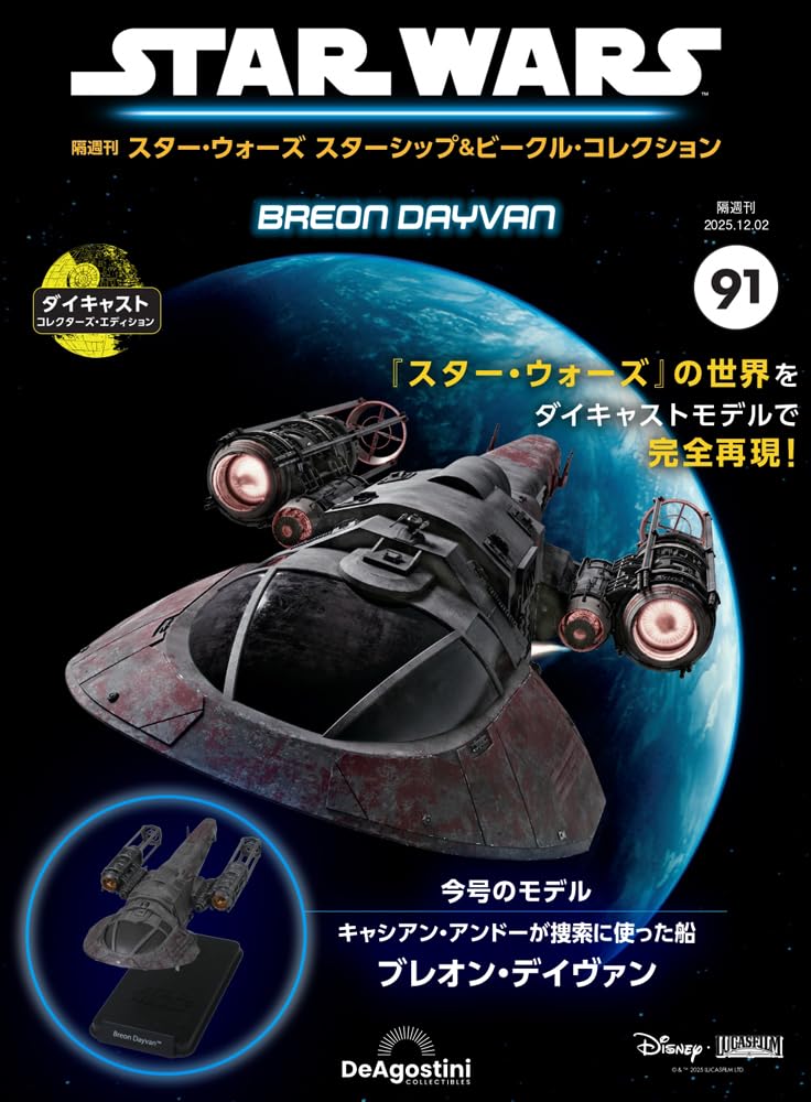 スター・ウォーズ スターシップ＆ビークル・コレクション 第91号