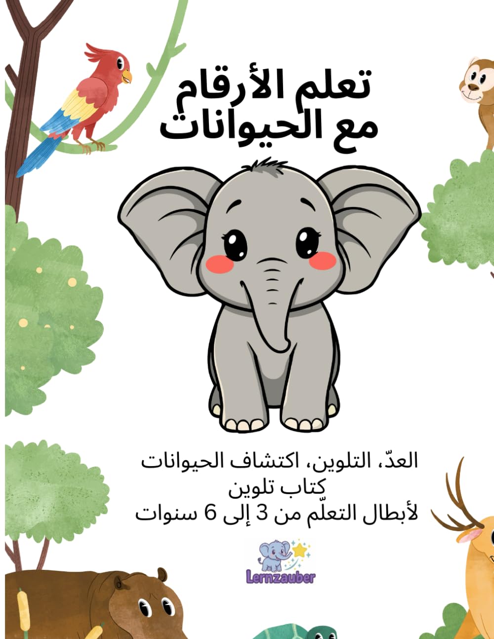 تعلم الأرقام مع الحيوانات: كتاب تلوين تعليمي للأطفال من عمر 3 إلى 6 سنوات