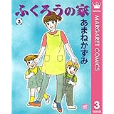 ふくろうの家 3 (マーガレットコミックスDIGITAL)