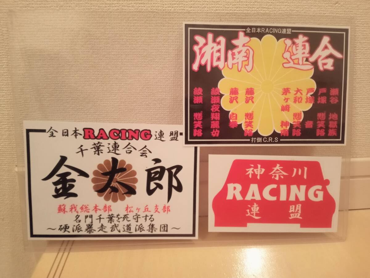 全日本レーシング連盟　相州連合　旧車會　暴走族　ステッカー 511zKNbp16L._UF350,350_QL50_.jpg