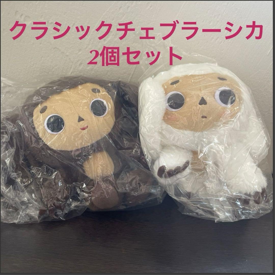 Amazon.co.jp: タグサンアロークラシックチェブラーシカS2個セット