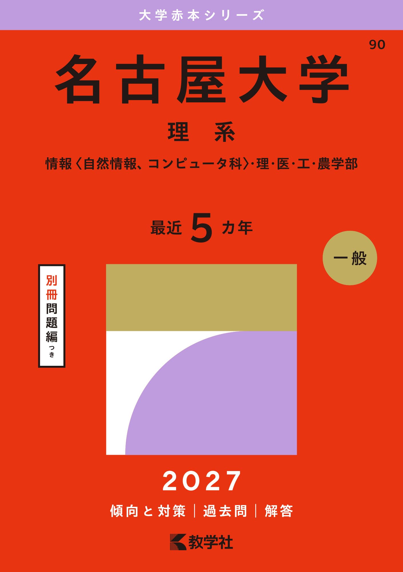 名古屋大学（理系） (27年版大学赤本シリーズ) | 教学社編集部 |本