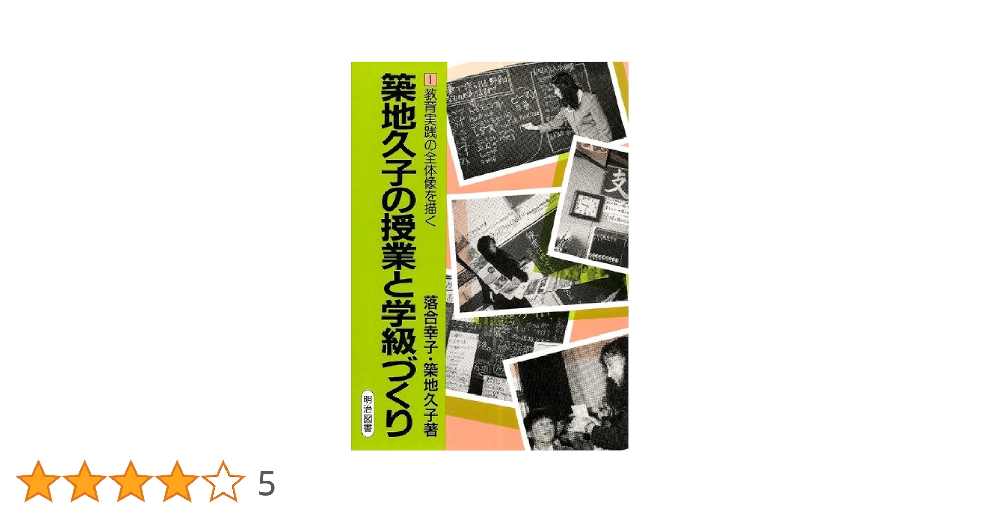 築地久子の授業と学級づくり 1 (教育実践の全体像を描く) 築地久子の授業と学級づくり1 教育実践の全体像を描く：落合