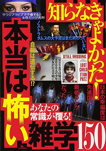 PDFダウンロード 知らなきゃよかった ! 本当は怖い雑学150 バイ