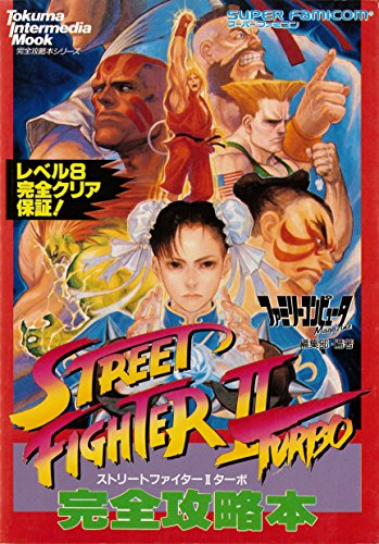 ストリートファイター２ターボ 完全攻略本