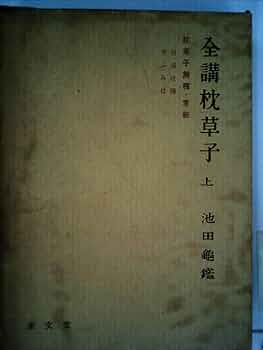 全講枕草子 池田亀鑑著(1963発行) 枕草子 / 清少納言/池田 亀鑑【校訂】 - 紀伊國屋書店ウェブ