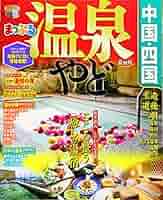 【中古】 源泉の温泉宿 関西・中国・四国・九州編/ＪＡＦメディアワークス 中古】 源泉の温泉宿 関西・中国・四国・九州編/JAFメディア